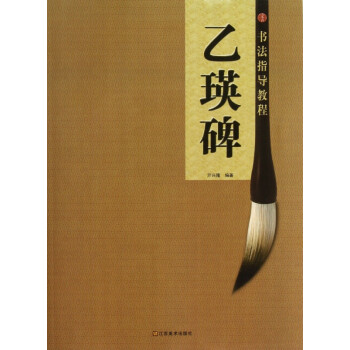 乙瑛碑/書法指導教程 乙瑛碑/書法指導教程
