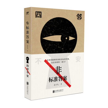 非標準答案四鄰不安 非標準答案四鄰不安