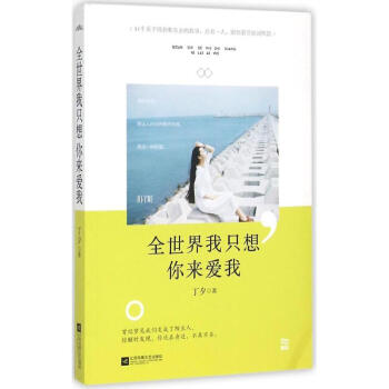 全世界我只想你來愛我 全世界我只想你來愛我