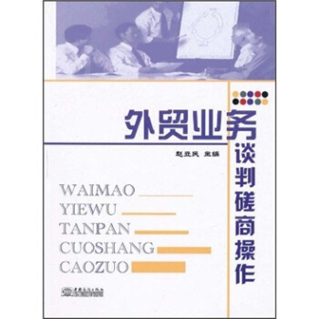 外貿(mào)業(yè)務(wù)談判磋商操作 外貿(mào)業(yè)務(wù)談判磋商操作