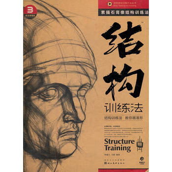 素描石膏像結構訓練法 素描石膏像結構訓練法