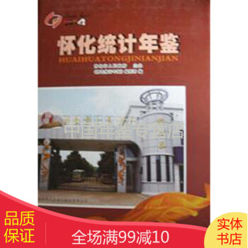 懷化統(tǒng)計年鑒2014 懷化統(tǒng)計年鑒2014