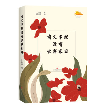 有文字就沒有世界末日 有文字就沒有世界末日