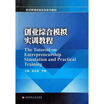 創業綜合模擬實訓教程 創業綜合模擬實訓教程