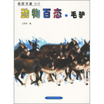 案頭繪畫素材-毛驢篇 案頭繪畫素材-毛驢篇