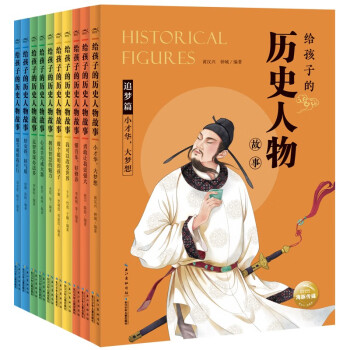 給孩子的歷史人物故事 給孩子的歷史人物故事