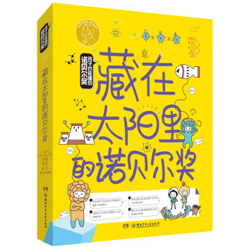 孩子也能懂的諾貝爾獎 孩子也能懂的諾貝爾獎
