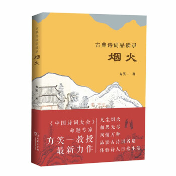 古典詩詞品讀錄煙火 古典詩詞品讀錄煙火