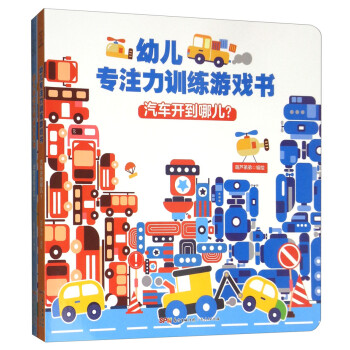 幼兒專注力訓(xùn)練游戲書 幼兒專注力訓(xùn)練游戲書