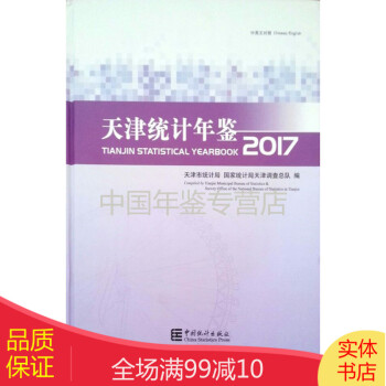 天津統計年鑒2017