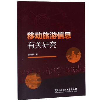 移動旅游信息有關(guān)研究 移動旅游信息有關(guān)研究