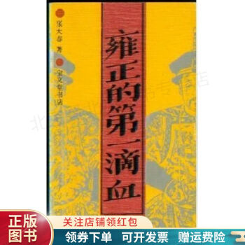 雍正的第一滴血張大春 雍正的第一滴血張大春