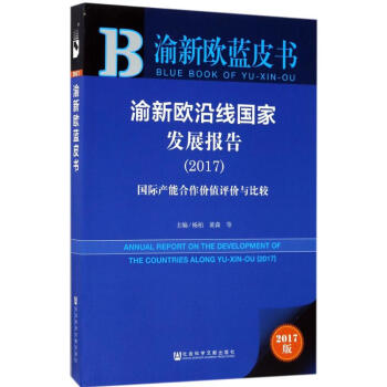 2017渝新歐藍皮書 2017渝新歐藍皮書