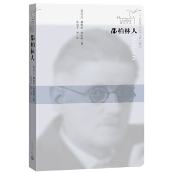 蜂鳥文叢都柏林人H 蜂鳥文叢都柏林人H