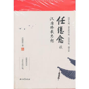 任繼愈談漢唐佛教思想 任繼愈談漢唐佛教思想