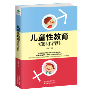 兒童性教育知識小百科 兒童性教育知識小百科