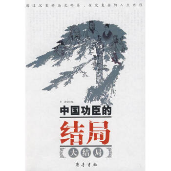 中國功臣的結局大結局 中國功臣的結局大結局
