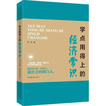 學點用得上的經濟常識 學點用得上的經濟常識