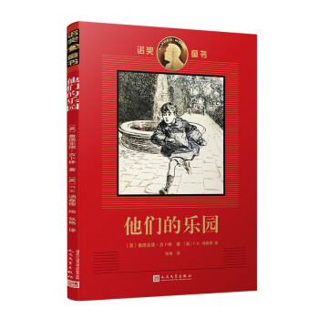 諾獎童書他們的樂園 諾獎童書他們的樂園