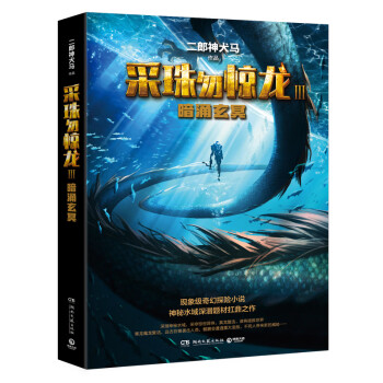 采珠勿驚龍-暗涌玄冥 采珠勿驚龍-暗涌玄冥