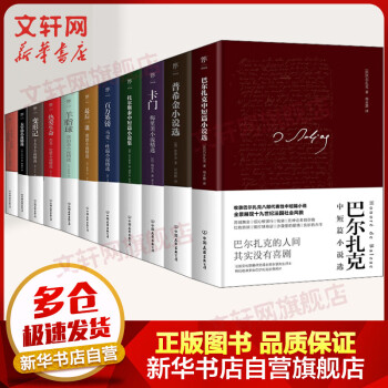 巴爾扎克中短篇小說選 巴爾扎克中短篇小說選