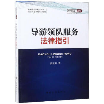 導游領隊服務法律指引 導游領隊服務法律指引