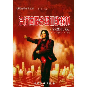 流行演唱分級(jí)訓(xùn)練教材 流行演唱分級(jí)訓(xùn)練教材