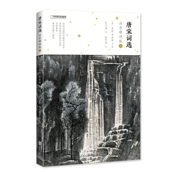 唐宋詞選注音朗讀版 唐宋詞選注音朗讀版