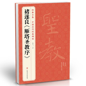 褚遂良《雁塔圣教序》 褚遂良《雁塔圣教序》