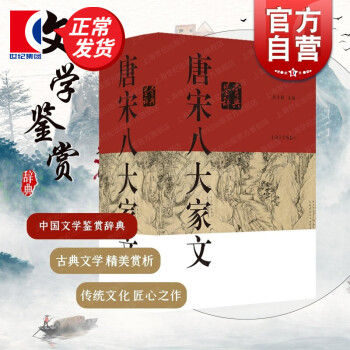 唐宋八大家文鑒賞辭典 唐宋八大家文鑒賞辭典