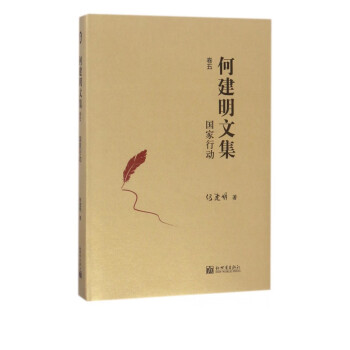 何建明文集-國家行動 何建明文集-國家行動
