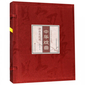 中華戲曲,湖南花鼓戲 中華戲曲,湖南花鼓戲