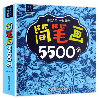 簡筆畫大全5500例 簡筆畫大全5500例
