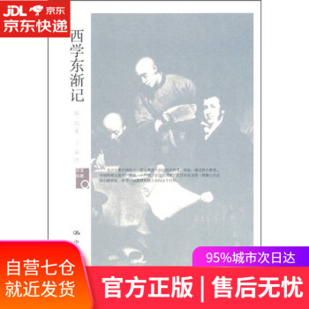 西學(xué)東漸記/歷史回眸 西學(xué)東漸記/歷史回眸