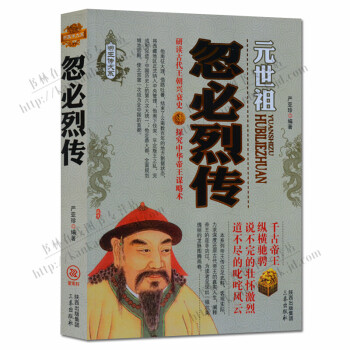 帝王傳大系忽必烈傳 帝王傳大系忽必烈傳