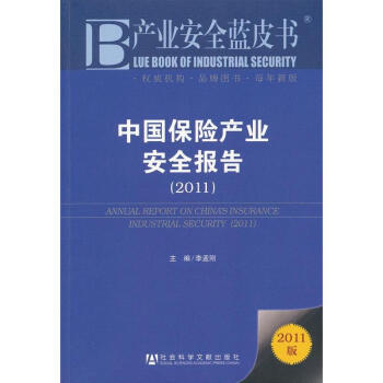 中國保險產(chǎn)業(yè)安全報告 中國保險產(chǎn)業(yè)安全報告