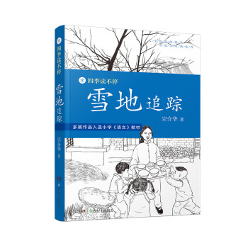 四季讀不停雪地追蹤 四季讀不停雪地追蹤