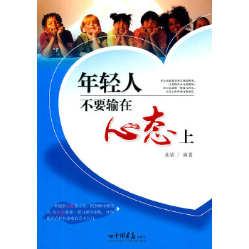 年輕人不要輸在心態上 年輕人不要輸在心態上