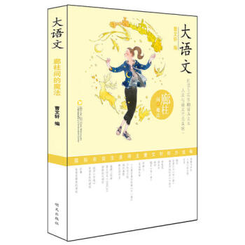 大語(yǔ)文-廊柱間的魔法 大語(yǔ)文-廊柱間的魔法