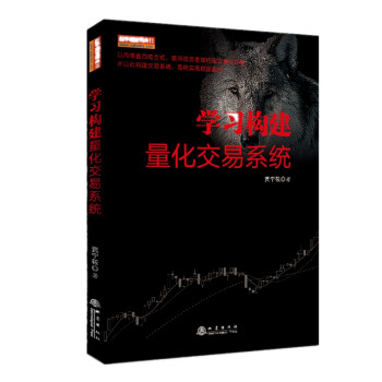 學(xué)習(xí)構(gòu)建量化交易系統(tǒng) 學(xué)習(xí)構(gòu)建量化交易系統(tǒng)