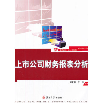 上市公司財(cái)務(wù)報(bào)表分析 上市公司財(cái)務(wù)報(bào)表分析
