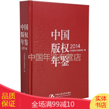 中國版權年鑒2014 中國版權年鑒2014