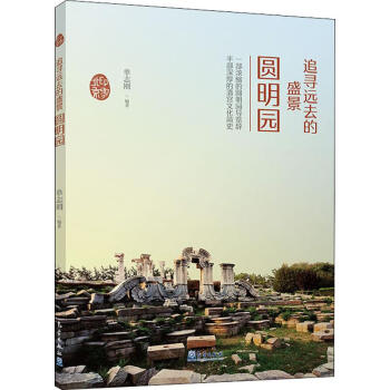 追尋遠(yuǎn)去的盛景圓明園 追尋遠(yuǎn)去的盛景圓明園