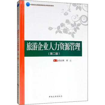 旅游企業(yè)人力資源管理 旅游企業(yè)人力資源管理