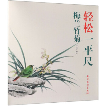 梅蘭竹菊/輕松一平尺 梅蘭竹菊/輕松一平尺