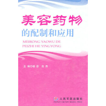 美容藥物的配制和應用 美容藥物的配制和應用