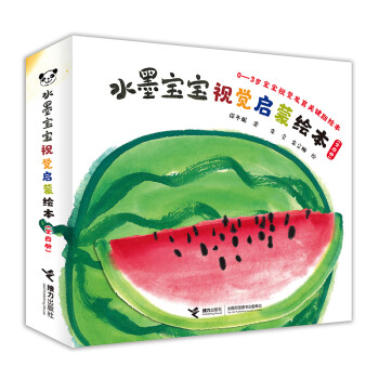 水墨寶寶視覺(jué)啟蒙繪本 水墨寶寶視覺(jué)啟蒙繪本