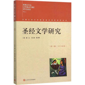 圣經(jīng)文學(xué)研究靠前1輯 圣經(jīng)文學(xué)研究靠前1輯