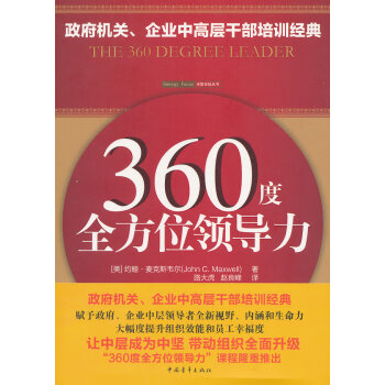 360度全方位領導力 360度全方位領導力