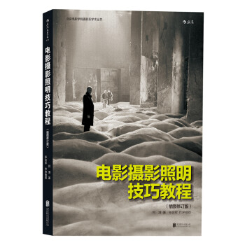 電影攝影照明技巧教程 電影攝影照明技巧教程